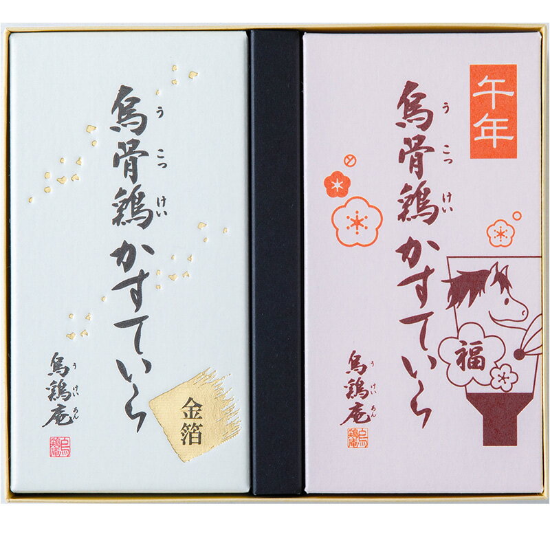 【12月5日AM受付迄、送料無料】烏骨鶏かすていら【干支・金箔】
