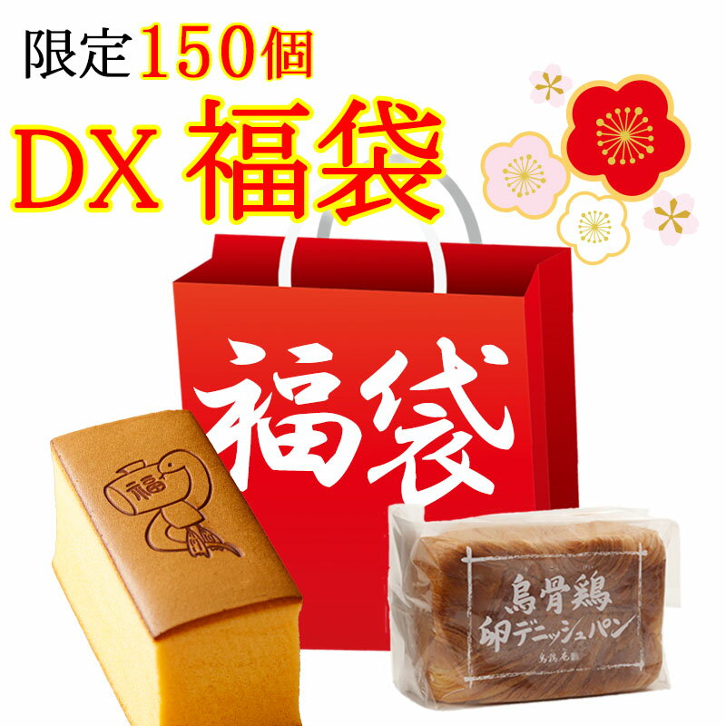【送料無料】【1/31・2/1お届け限定　受付中】烏骨鶏 福袋DX（限定150セット）（他商品との同梱不可）