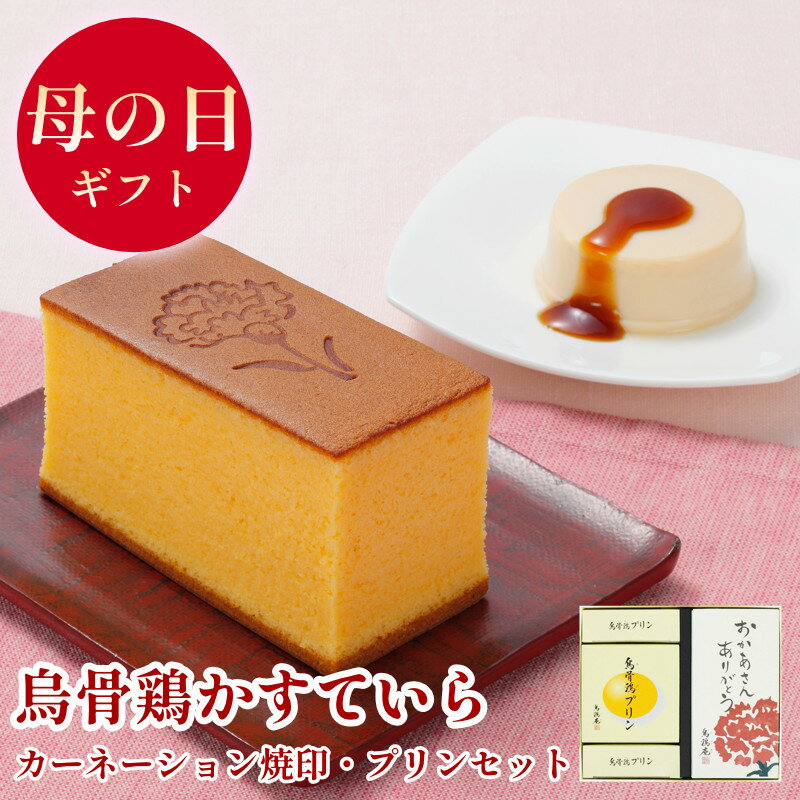 母の日ギフト【5/7～10お届け】烏骨鶏かすていら【カーネーション】・プリン5個セット【うけいあん】