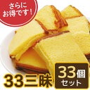 【数量限定】【送料無料】33三昧セット(美昧かすていらプレーン33個一括お届け) 【カステラ 切り落とし】