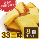 33三昧セット(美昧かすていらプレーン8個一括お届け) 【カステラ 切り落とし】