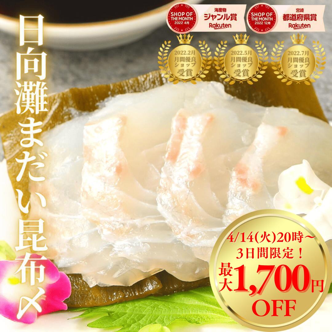 Rakuten - 【4/14(火)20時〜1個で500円、2個で1700円OFF！お好みのお刺身☆3日間限りの春の食卓彩りフェア開催！】刺身 お刺身 刺し身 さしみ 真鯛 たい まだい 昆布締め 盛り合わせ お取り寄せ お取りせグルメ 和食 グルメ 海鮮 柵◆＜日向灘真鯛の昆布〆 約300g＞a004＃