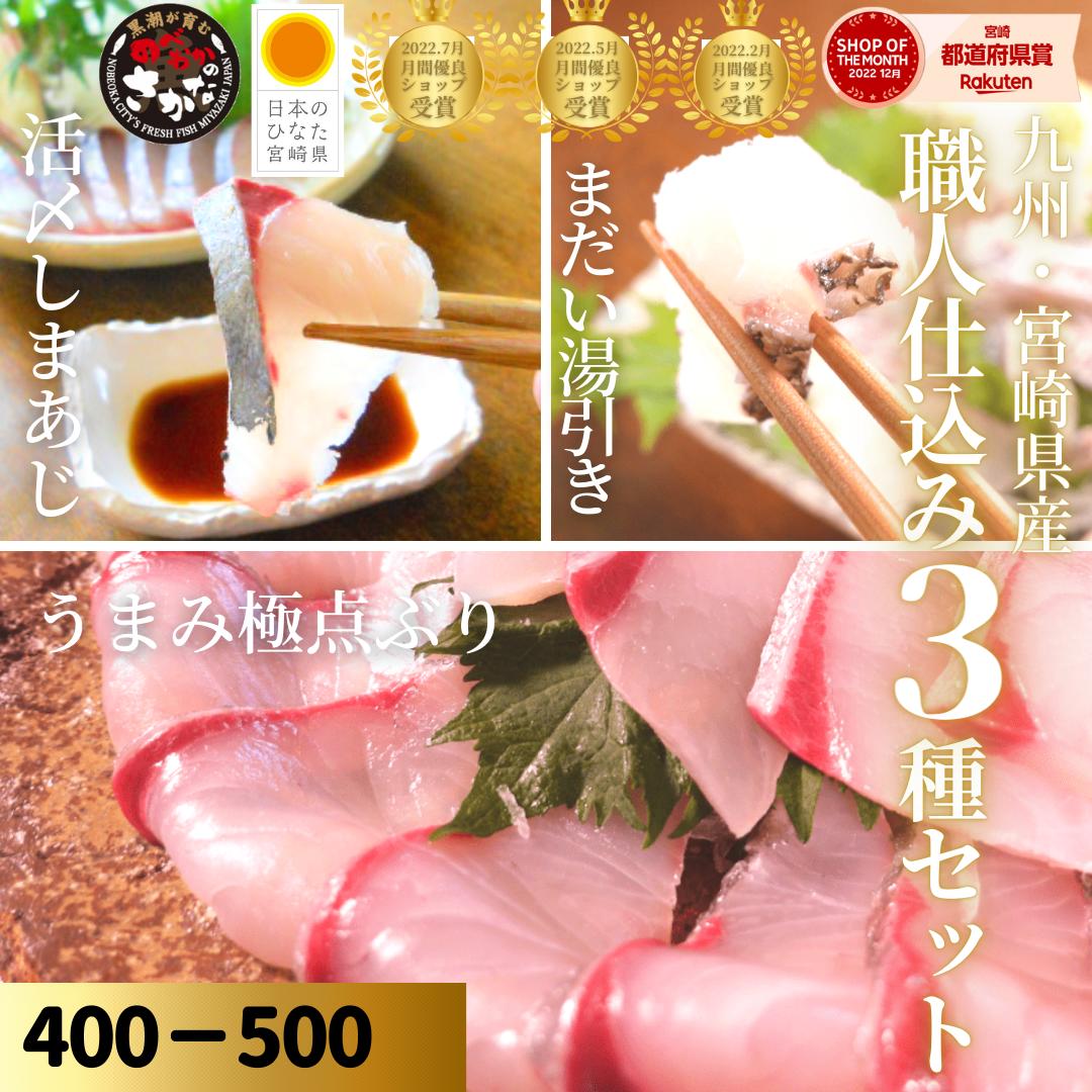 【先着300名様！店内最大40％OFFクーポンSALE！】刺身 お中元 盛り合わせブリ 鰤 真鯛 シマアジ 鯵 刺身 冷蔵 柵 バレンタイン 母の日 父の日 敬老の日 ギフト＜うまみ極点ぶり（はまち）・まだい塩〆湯引き・活〆しまあじ／職人仕込み3種セット（400-500g）＞