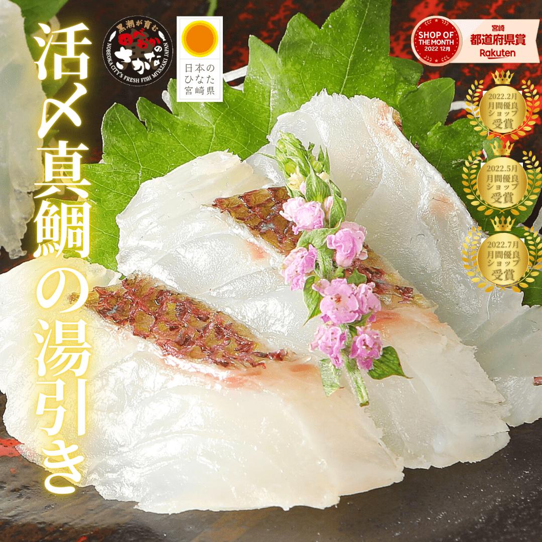 名称活〆日向灘まだい湯引き 食べきりパック（半身分ロイン）内容量約300g（約2～3人分） ※重量は現シーズンのサイズです。時季によって変動することがございます。保存方法到着後は必ず、速やかに冷蔵庫で保管してください。産地宮崎県賞味期限商品の添付ラベルをご参照ください。養殖・解凍の別・養殖 ・早朝の水揚げ直後に原魚を工場に搬入し、徹底した衛生管理＆鮮度管理のもと鮮魚加工を行っております。温度帯チルド管理対応のクール便（ヤマト運輸）にて、産地直送致します。加工業者請関水産／宮崎県延岡市浦城町24番地