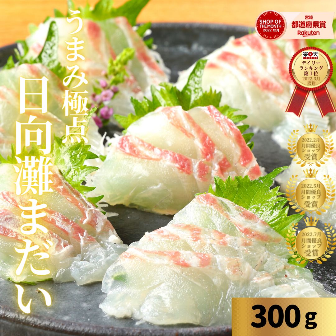 楽天宮崎 うまい刺身専門店 請関水産【5/20（月）09:59まで！最大2,000円OFFクーポンSALE☆店内にて開催中♬】父の日 刺身 お刺身 刺し身 桜鯛 さしみ 真鯛 たい まだい 楽天ランク1位 刺し身 ギフト 切り方レシピ付き お取り寄せ グルメ 海鮮 柵◆＜うまみ極点真鯛 約300g＞