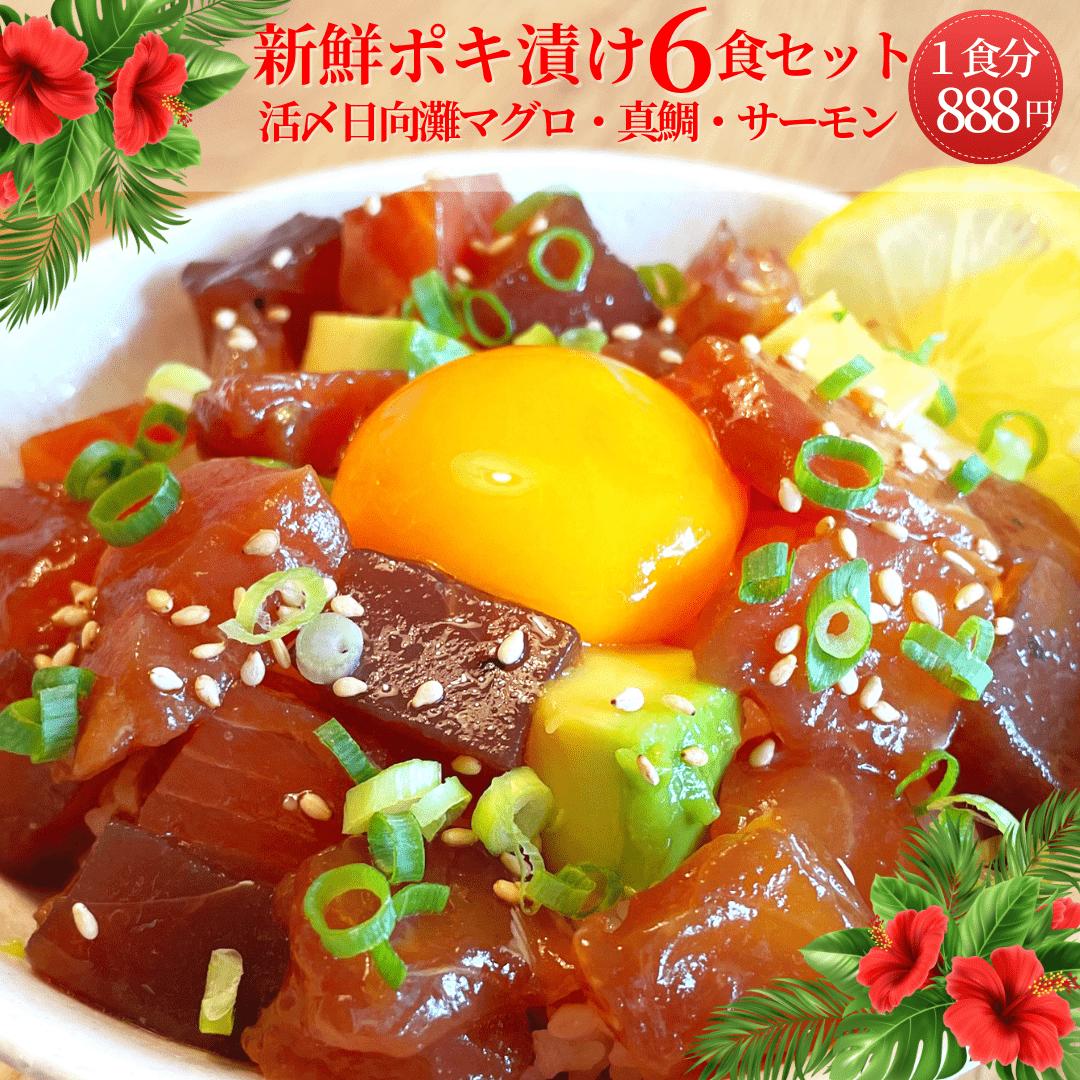 父の日 海鮮丼 お歳暮 クリスマス お正月 ポキ丼 ハワイアン ハワイ食 真鯛 マグロ サーモン ギフト 海鮮 ＜海鮮丼用漬け ポキ漬け 6食セット 冷凍専用 ／マダイ・マグロ・サーモン各2入＞