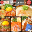【10/22(水)9:59まで!対象商品18%OFF☆ご愛顧感謝×週末セール開催中!】お試し購入におススメ! 海鮮丼 セット ブリ マグロ 真鯛 まだい たい サーモン ギフト 海鮮◆<海鮮丼お試し5種セット(冷凍専用)/真鯛・マグロ・ブリ・サーモン・カンパチ >