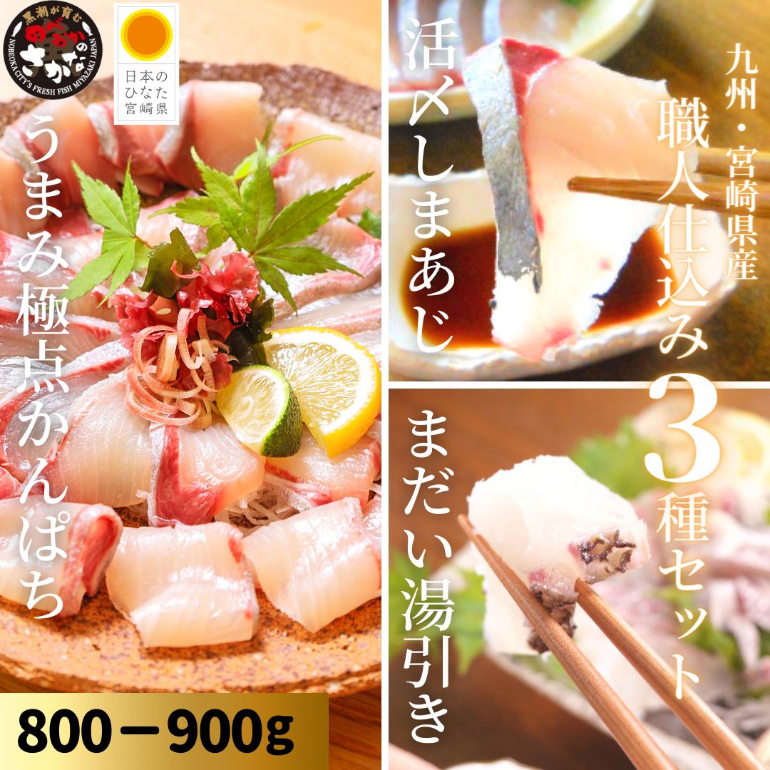 【12/30(月)23:59まで！店内最大40％OFF☆年末大感謝祭クーポンSALE】刺身 盛り合わせ 柵 母の日 父の日 敬老の日 おつまみ 海鮮◆＜うまみ極点かんぱち・真鯛塩〆湯引き・しまあじ／職人仕込み3種セット（800-900g）＞のサムネイル