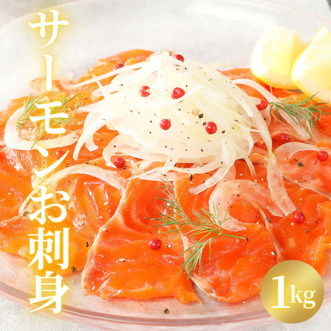 【連休限定セール！最大35％OFFクーポン進呈中！】父の日 サーモン 刺身 寿司 サーモン丼 カルパッチョ マリネ ソテー 焼き魚 柵 ギフト おつまみ 海鮮 切るだけ◆＜サーモン刺身 約1kg ＞のサムネイル