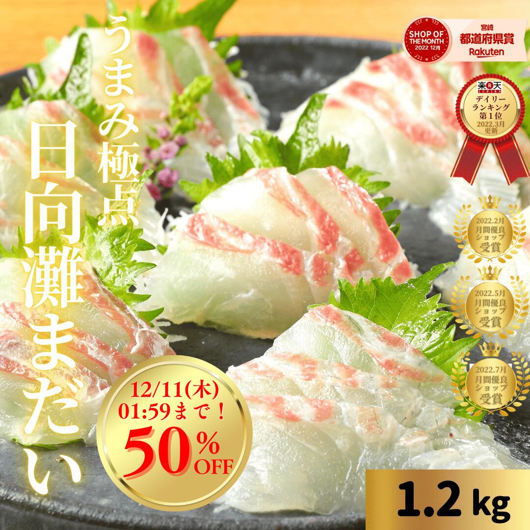 【12/4(木)20時～7日間！店内最大50%OFF☆スーパーセール開催】刺身 お刺身 刺し身 さしみ 真鯛 たい まだい 盛り合わせ 刺し身 切り方レシピ付き お取り寄せ お取りせグルメ 海鮮 柵◆＜うまみ極点真鯛 約1.2kg＞b020-4＊