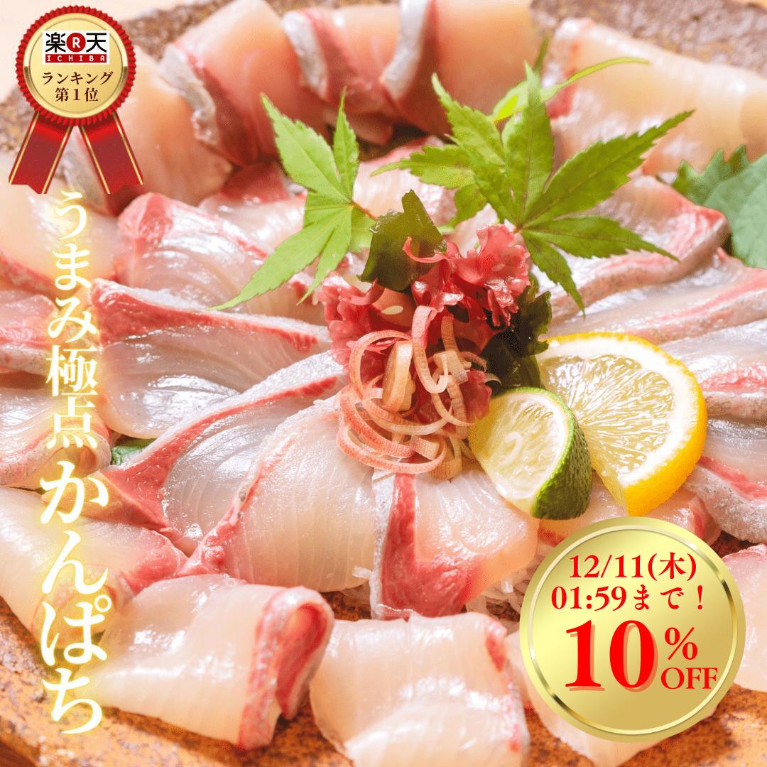 【12/4(木)20時〜7日間！店内最大50%OFF☆スーパーセール開催】かんぱち カンパチ 刺身 冷蔵 さく 柵 宮崎 刺し身 入学祝い おつまみ 海鮮 切るだけ 切り方レシピ付◆＜日向灘かんぱち うまみ極点製法 300gパック＞