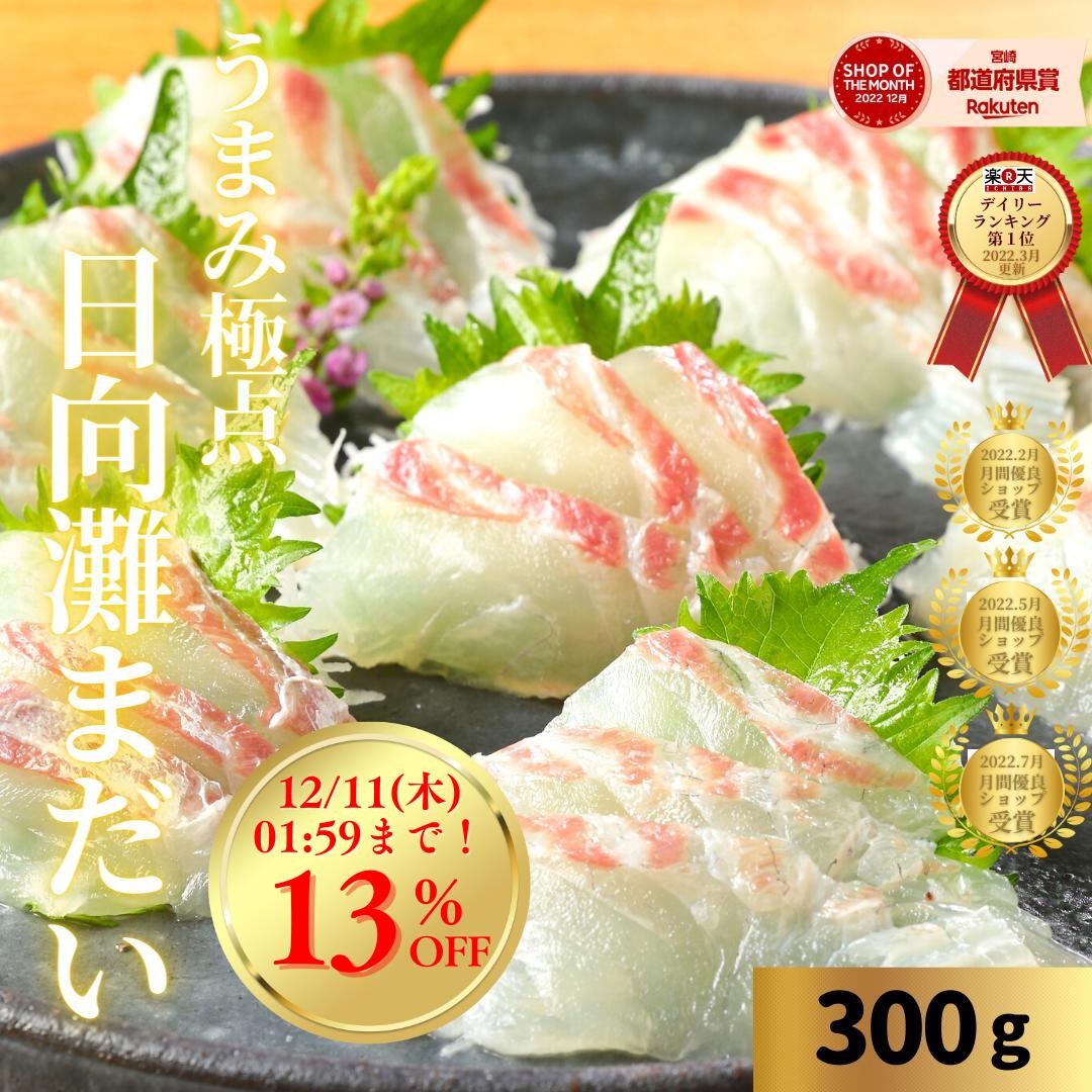【12/4(木)20時〜7日間！店内最大50%OFF☆スーパーセール開催】真鯛 刺身 お刺身 刺し身 桜鯛 さしみ たい まだい 楽天ランク1位 刺し身 切り方レシピ付き お取り寄せ グルメ 海鮮 柵◆＜うまみ極点真鯛 約300g＞b020＊