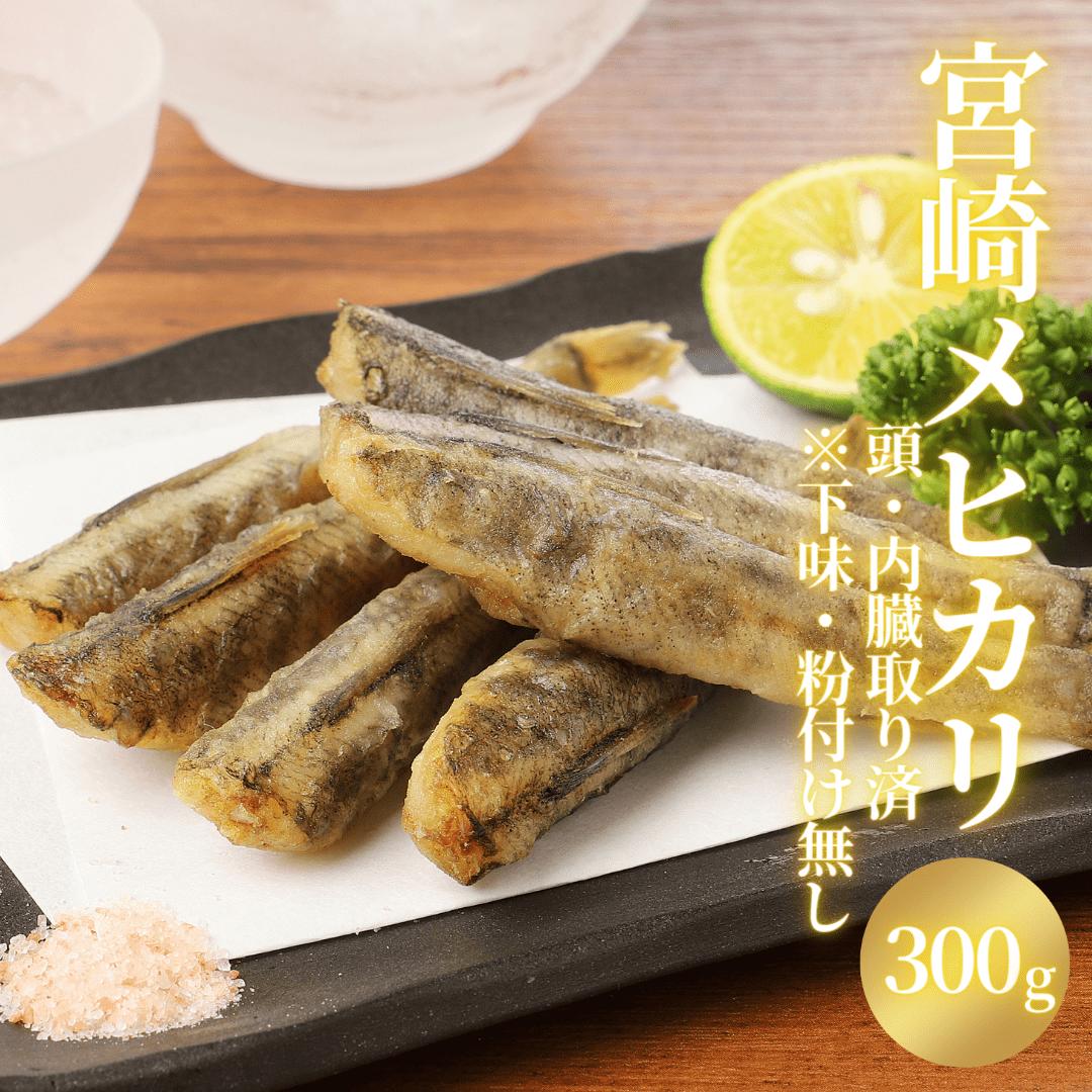 名称メヒカリ（めひかり）唐揚げ用 ※頭・内臓取り済内容量300g／パック ※原魚のサイズは時期によって前後致します。保存方法到着後は必ず、速やかに冷凍庫で保管してください。産地宮崎県賞味期限商品の添付ラベルをご参照ください。養殖・解凍の別・天然メヒカリ（解凍調理してお召し上がりください） ・徹底した衛生管理＆鮮度管理のもと鮮魚加工を行っております。クール便（ヤマト運輸）にて、産地直送致します。加工業者請関水産／宮崎県延岡市浦城町24番地