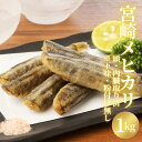 名称メヒカリ（めひかり）唐揚げ用 ※頭・内臓取り済内容量徳用1kg／パック ※原魚のサイズは時期によって前後致します。保存方法到着後は必ず、速やかに冷凍庫で保管してください。産地宮崎県賞味期限商品の添付ラベルをご参照ください。養殖・解凍の別・天然メヒカリ（解凍調理してお召し上がりください） ・徹底した衛生管理＆鮮度管理のもと鮮魚加工を行っております。クール便（ヤマト運輸）にて、産地直送致します。加工業者請関水産／宮崎県延岡市浦城町24番地