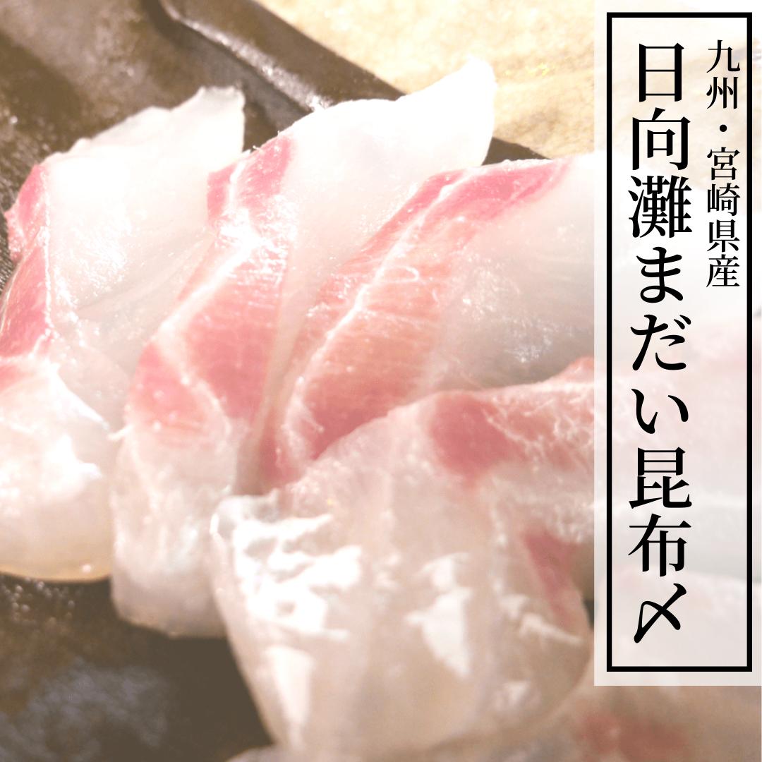 日向灘まだい昆布締め刺身／活〆鮮魚／食べきりパック／半身分（さく）／産地直送！九州宮崎県延岡産 刺身用マダイ 生 お祝い 贈答用におすすめ 下処理済 簡単調理 刺身 切るだけ 刺身直送／SU00057