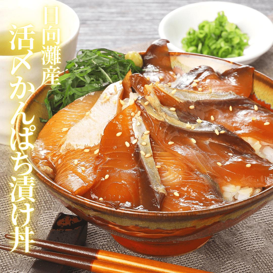 解凍してごはんに乗せるだけで漬け丼が完成するカンパチの漬けは？