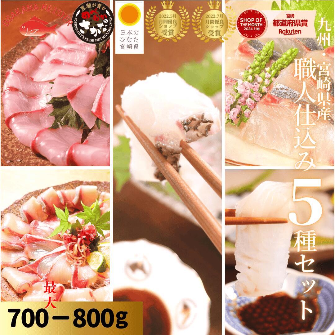 【4/14(火)20時〜店内最大半額！お得なクーポン盛り沢山☆3日間限りの春の食卓彩りフェア】刺身 盛り合わせ ブリ カンパチ 真鯛 まだい ヒラメ シマアジ 柵◆＜うまみ極点ぶり・かんぱち・真鯛塩〆湯引き・ひらめ昆布〆・しまあじ／職人仕込み5種（約700〜800g）＞s021＃