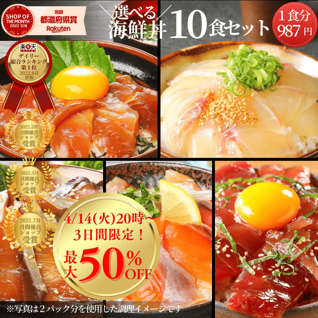【4/4(土)20時〜店内最大50%OFF＆P49倍♪9日間限り☆新生活応援フェア開催！】海鮮丼 セット 10食 冷凍 お取り寄せ 選べる 詰め合わせ 通販◆＜真鯛・マグロ・ブリ・サーモン・カンパチ(カツオ) ／選べる海鮮丼10食セット（冷凍）＞a054＊