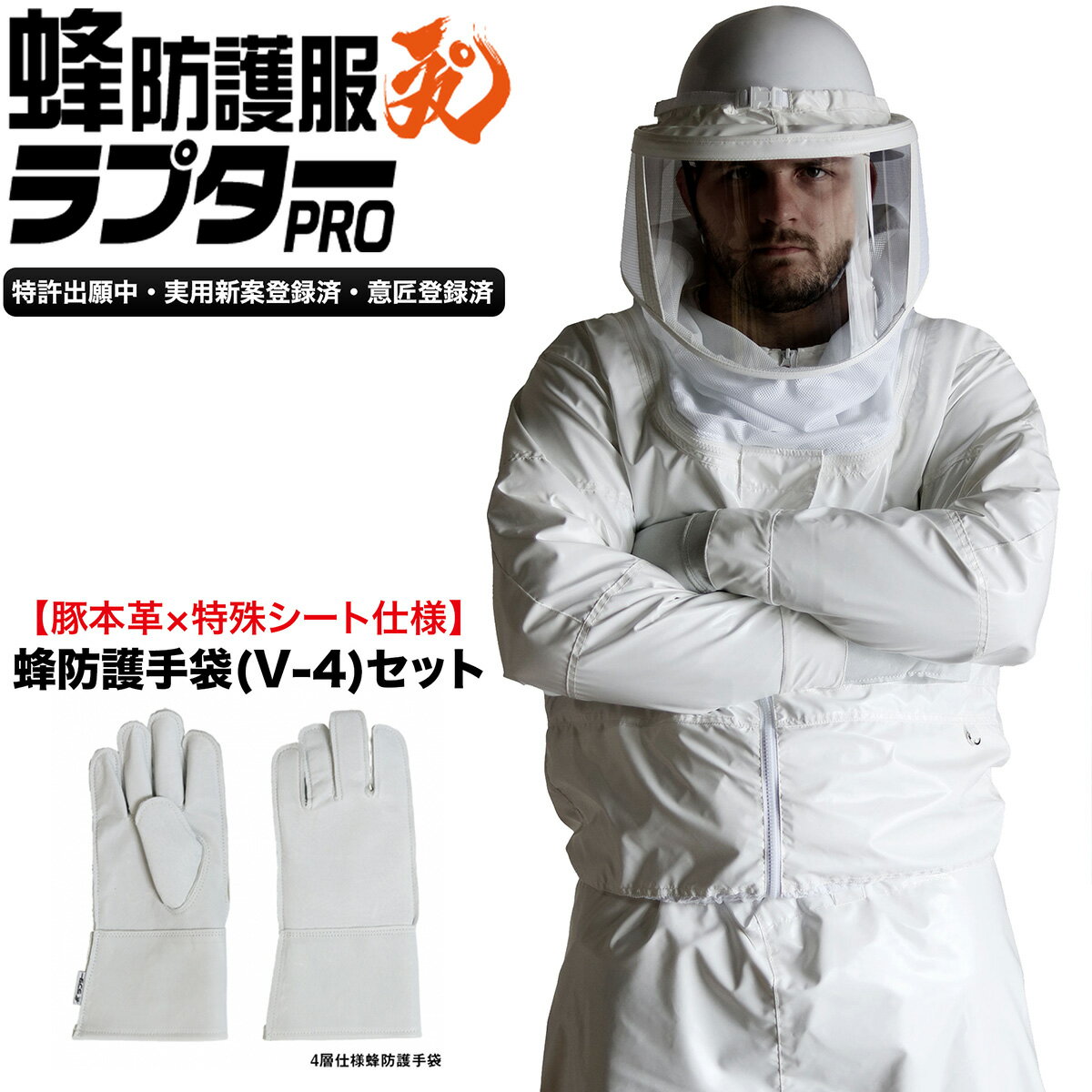 【蜂防護手袋セット】 蜂防護服 ラプターPRO V-2000