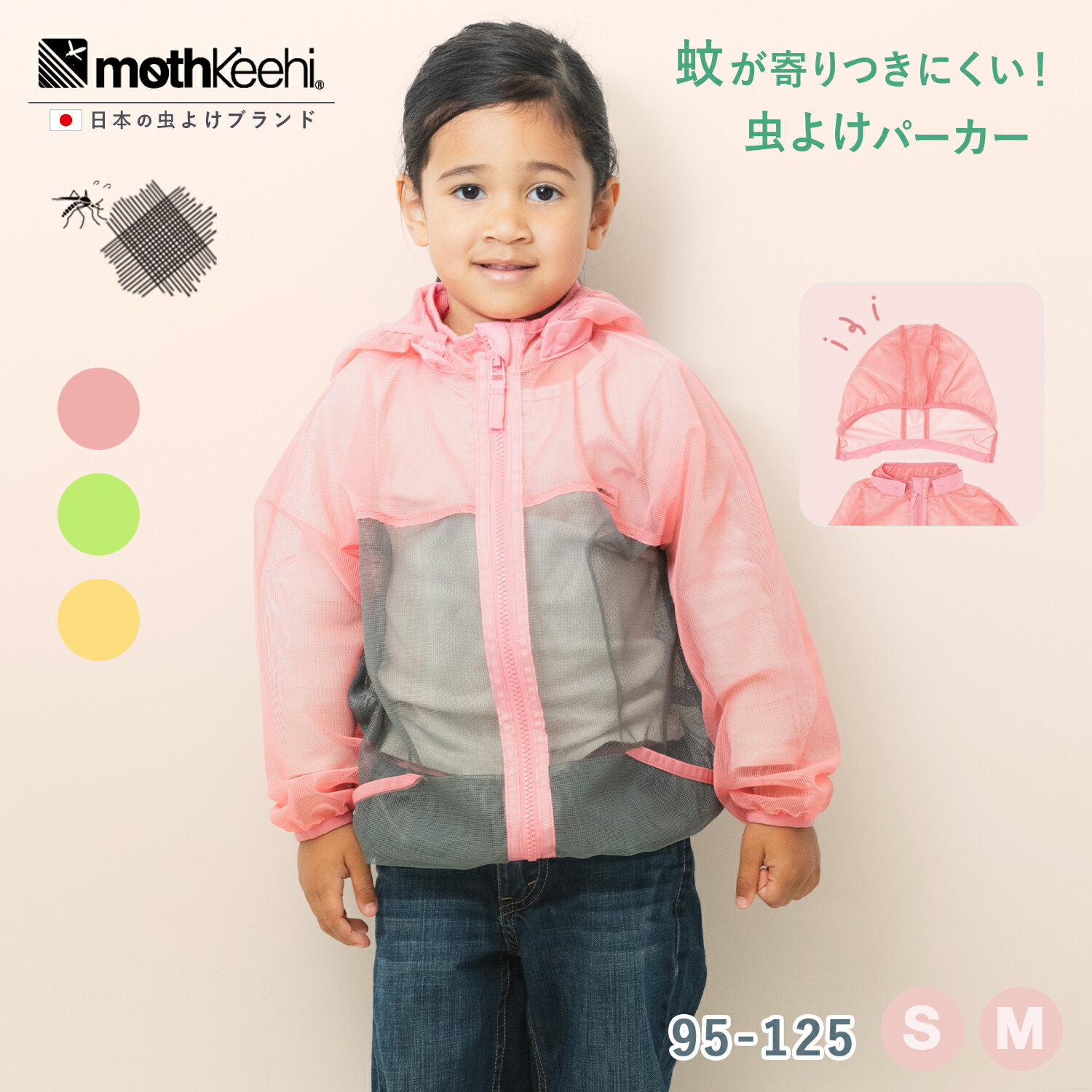 肌にやさしい 通気性◎ 虫よけ こども パーカー mothkeehi モスキーヒ 子供 防虫JIS適合 殺虫剤不使用 肌 地球 環境に優しい 洗濯OK 速乾 虫除け 蚊よけ 保育園 幼稚園 通園 通学 小学校 ネット メッシュ パーカー キッズ グリーン ピンク イエロー