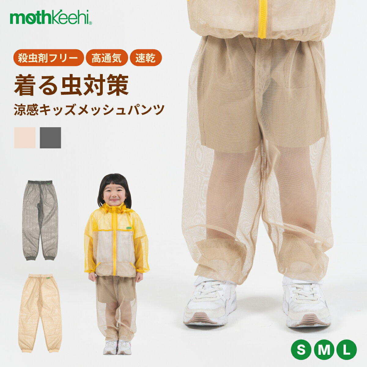 【着る虫対策】肌にやさしい 虫よけ こども パンツ mothkeehi モスキーヒ 子供 殺虫剤不使用 肌 地球 洗濯OK 速乾 虫除け 保育園 幼稚園 通園 通学 小学校 アウトドア スポーツ 旅行 メッシュ パンツ キッズ 男の子 女の子 グレー ベージュ