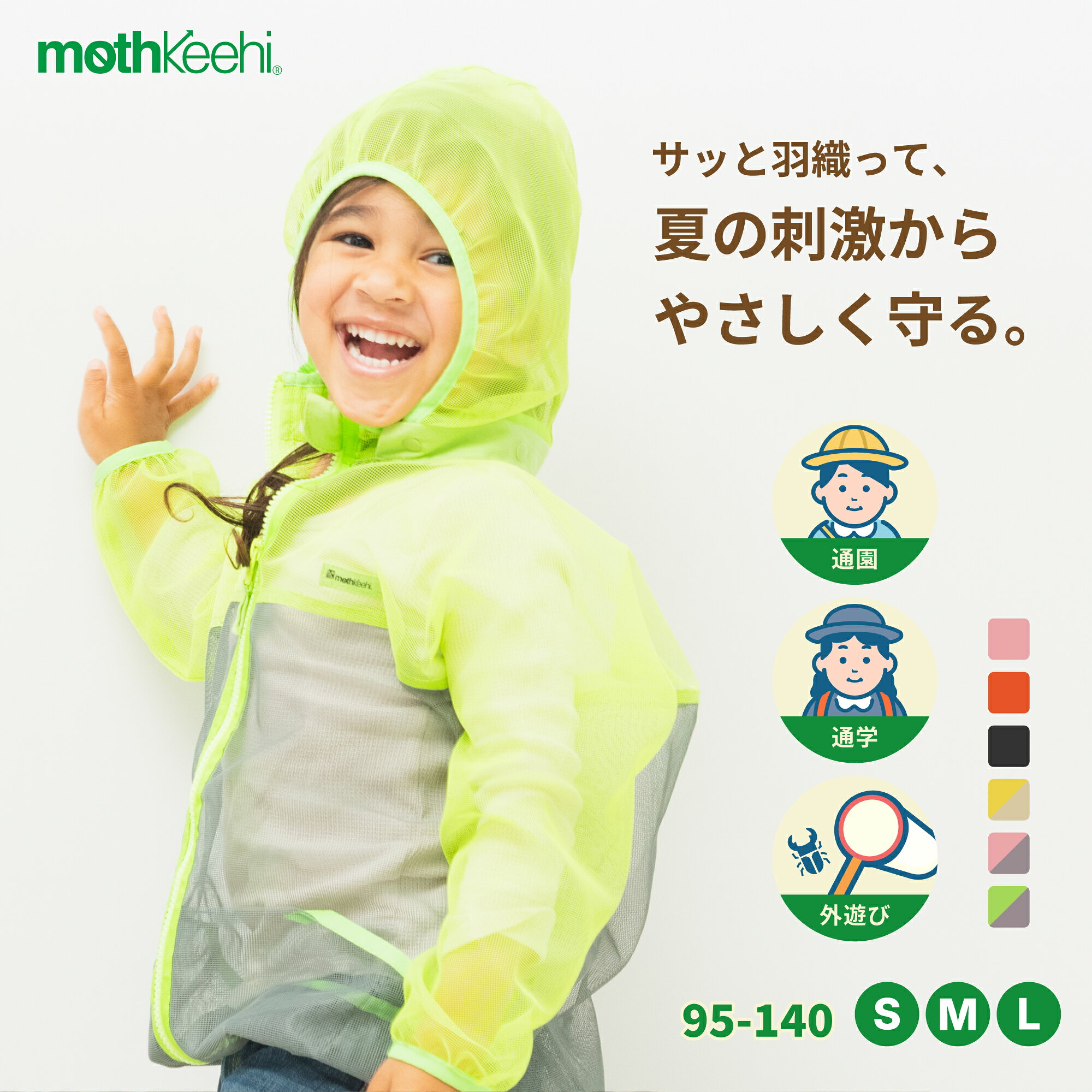 【着る虫対策】肌にやさしい 虫よけ加工 こども パーカー mothkeehi モスキーヒ 子供 殺虫剤不使用 肌 地球 通気性 保育園 通園 通学 公園 アウトドア レジャー メッシュ パーカー キッズ 服 95 100 110 120 130 140 グリーン ピンク イエロー オレンジ ブラック 3