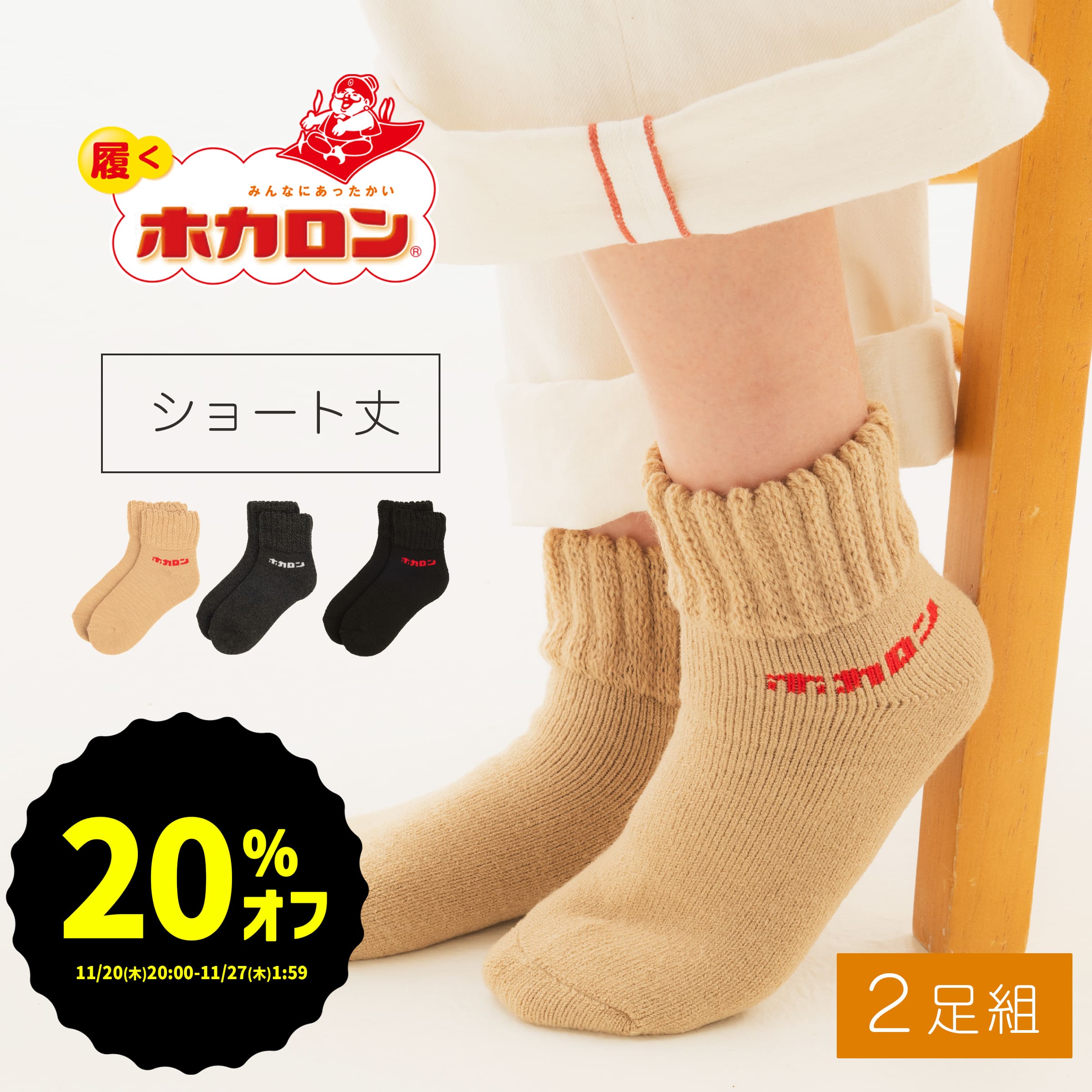 【20％OFFクーポンGET】ホカロン 靴下 ショート丈 23-25cm 2足組 送料無料 レディース 冬用 ブランド おしゃれ あったか 締め付けない つま先 足首 あったか 可愛い 人気 コスパ 冬 用 くつ下 コーデ 厚手 履く ホカロン 冷え取り ルームソックス ギフト プレゼント