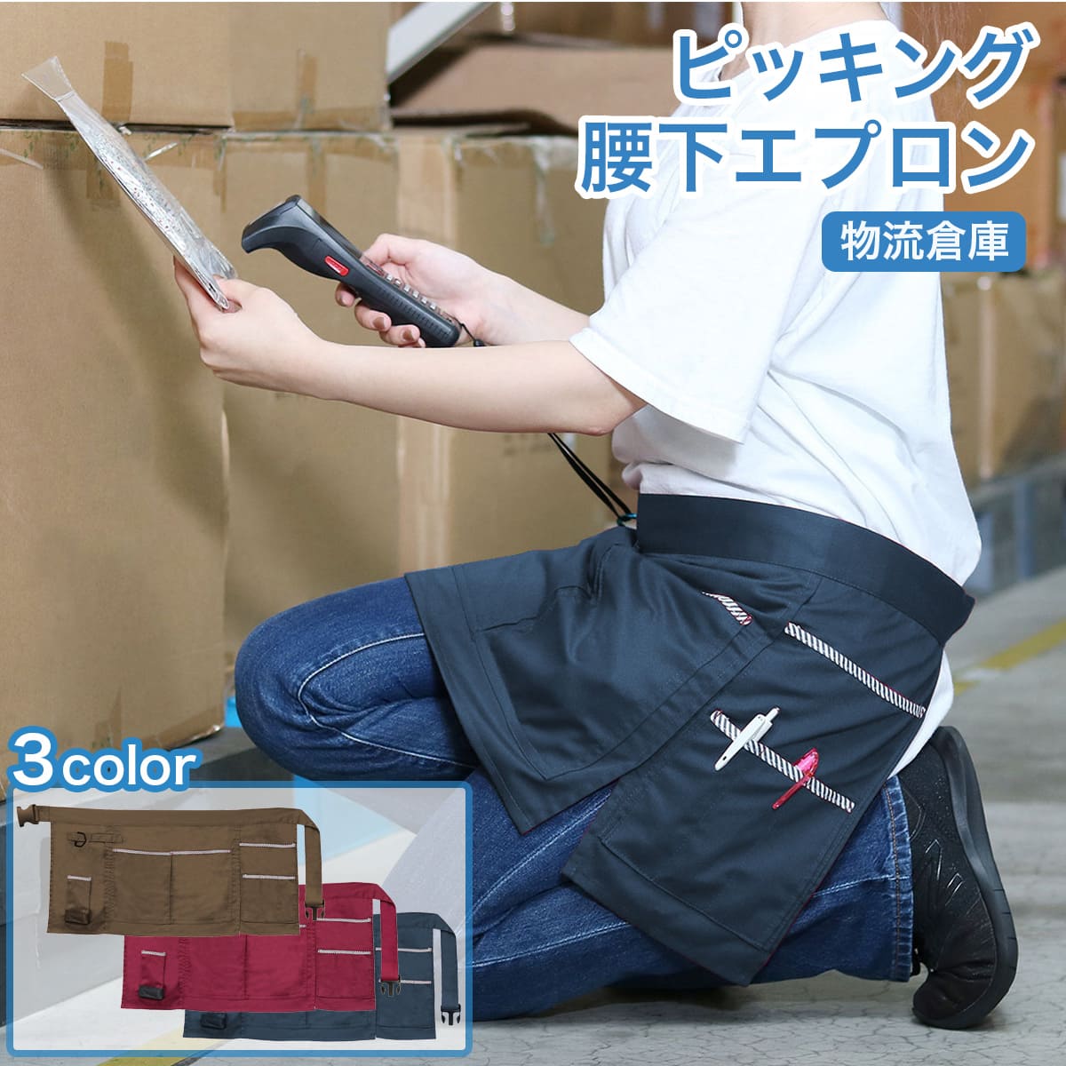 ピッキング用エプロン 腰下 検品 倉庫 作業エプロン FB-002