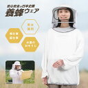 養蜂ウェア 養蜂服 男女兼用 フリーサイズ レディース メンズ 大人 速乾 ガーデニング 畑仕事 ミツバチ 蜂よけ 防虫 虫よけ ネット 養蜂 お墓参り 蜂 防...