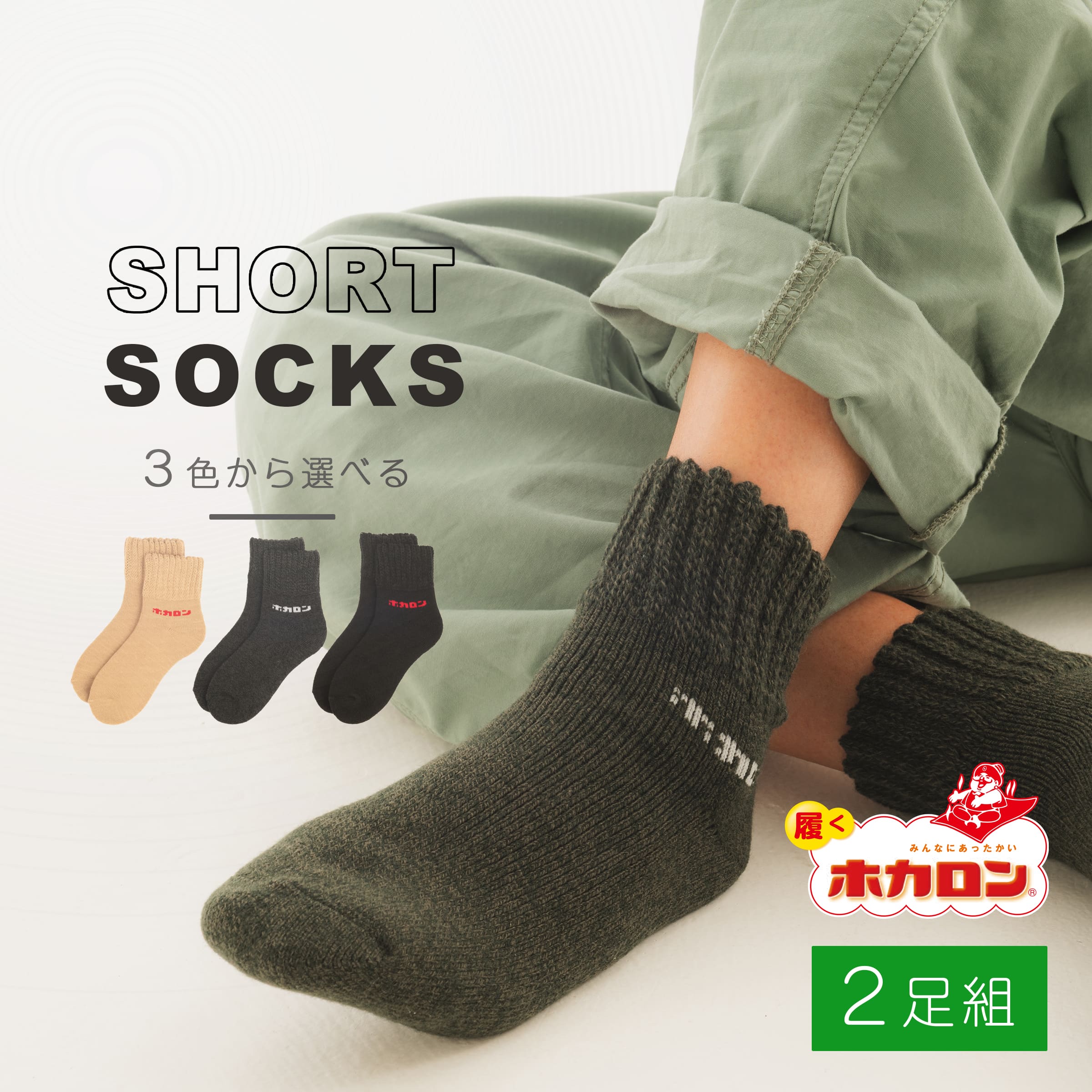 【クーポン配布は1/29~1:59まで！ベージュお買い得】ホカロン 靴下 ショート丈 メンズ 24-26cm 2足組 送料無料 冬用 ブランド あったか くつした 大きい つま先 温かい あたたかい ソックス 人気 コスパ 冬 用 コーデ 室内 厚手 おすすめ 履く ホカロン 冷え取り プレゼント
