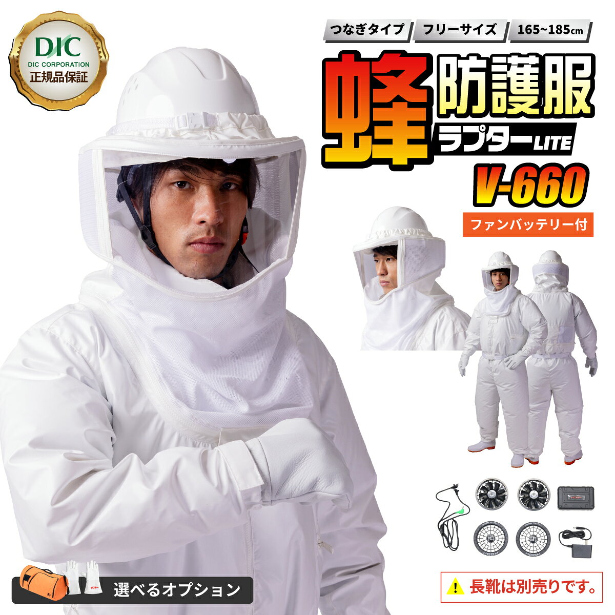 【ポイント2倍＋クーポン】蜂防護服 ラプター LITE V-660 ファン付き バッテリー付き 商標登録済・実用新案登録済 特殊加工生地 ポリカーボネートレンズ つなぎ 上下一体 メンズ レディース 男女兼用 スズメバチ 駆除 軽量 日本ブランド ディックコーポレーション