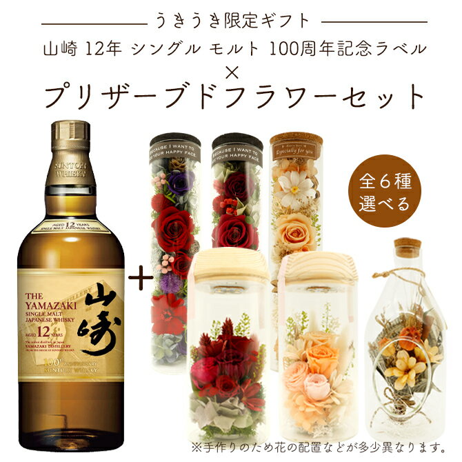 【うきうき限定ギフト】正規品 山崎 12年 100周年記念ラベル＆選べる プリザーブドフラワーセット 花 フラワー ギフト プレゼント 贈り物 誕生日