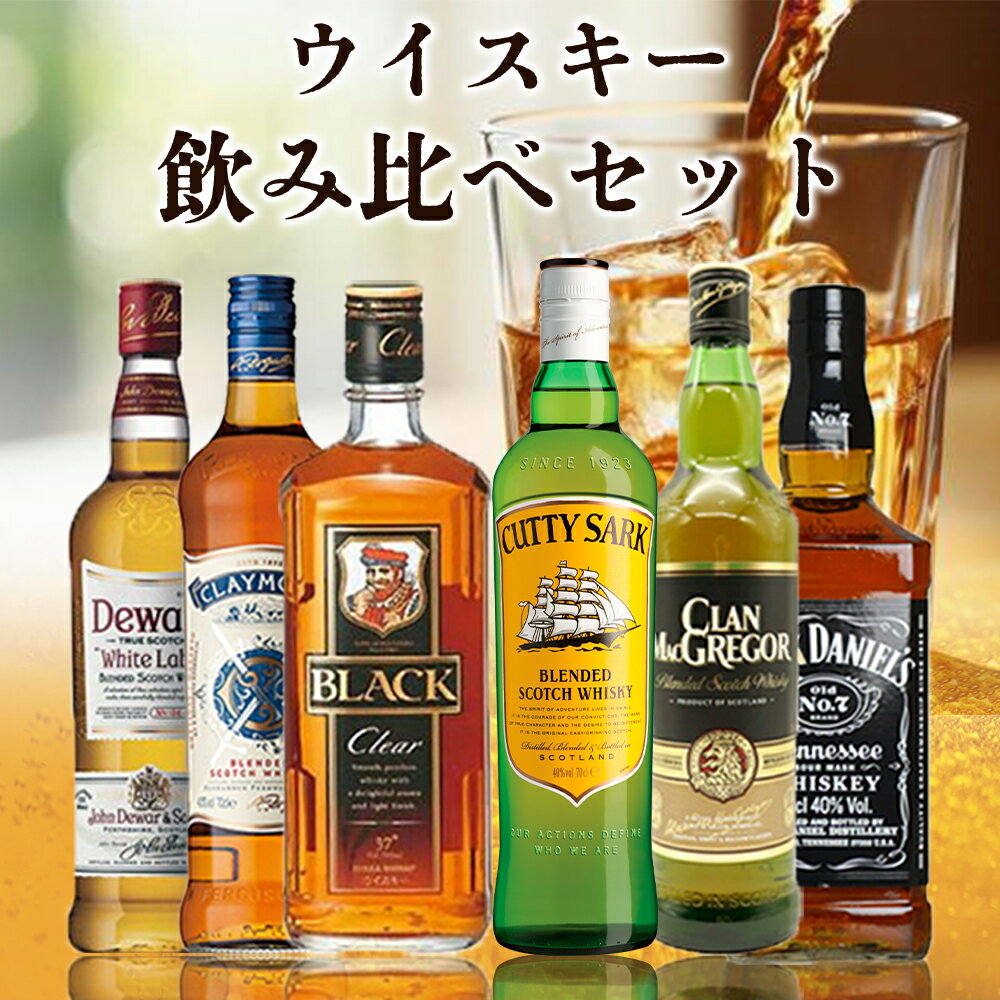 【送料無料】ウイスキー飲み比べ6本セットD 国産ウイスキー スコッチウイスキー バーボンウイスキー ウイスキー ウイスキーセット ※ギフト対応不可