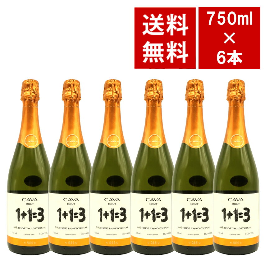 【送料無料 6本セット】カヴァ 1+1=3 ウ メス ウ ファン トレス ブリュット（シャンパン製法） ワインセット