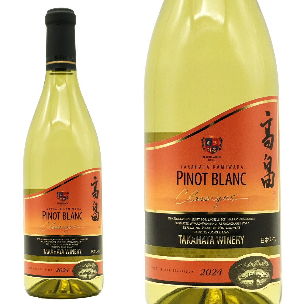 高畠ワイナリー クラシック 上和田ピノ ブラン 2024 日本 山形県 高畠町 上和田地...