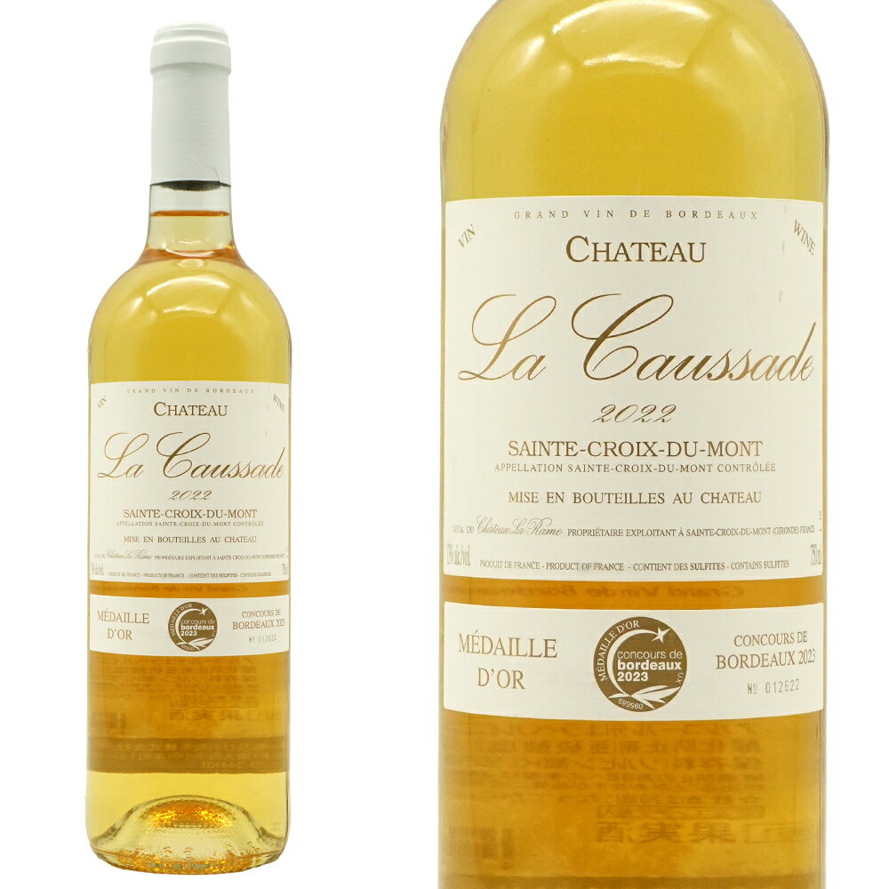 シャトー ラ コサード 2022 シャトー元詰(アルマンド家) セミヨン100％ A.O.Cサント クロワ デュ モン＜白 極甘口＞ 貴腐ブドウを使用