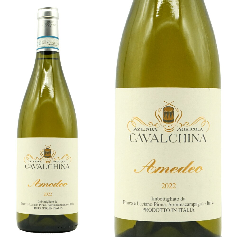 アメデオ クストーツァ スペリオーレ 2022 蔵出し作品 カヴァルキーナ (ピオーナ家) DOC ガンベロロッソ19年回連続満点3グラス