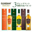 【送料無料】【箱 正規品】グレングラント3種飲み比べセット アルボラリス 10年 12年 シングル モルト スコッチ ウイスキー 700ml×3本