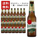 ピルスナーウルケル ビール 【送料無料】 【24本入 1ケース】ピルスナー ウルケル 瓶 330ml×24本 ケース チェコ ビール 海外ビール 12本セット 輸入ビール クラフトビール