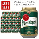 ピルスナーウルケル ビール 【あす楽】【送料無料】【24本入 1ケース】ピルスナー ウルケル 缶 330ml×24本 ケース チェコ ビール 24本 ケース チェコ ビール 海外ビール 輸入ビール