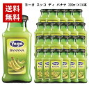 ヨーガ スッコ ディ バナナ 200ml×24本 （イタリア フルーツジュース） ヨーガ各種2ケースまで同梱可能、その他商品とは同梱不可 ノンアル ノンアルコール