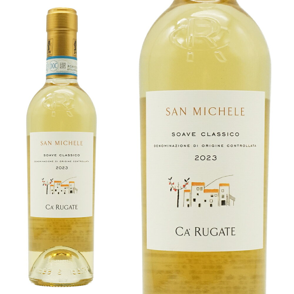 【ハーフサイズ】ソアーヴェ クラッシコ サン ミケーレ 2023 カ ルガーテ元詰 DOCソアーヴェ クラッシコ