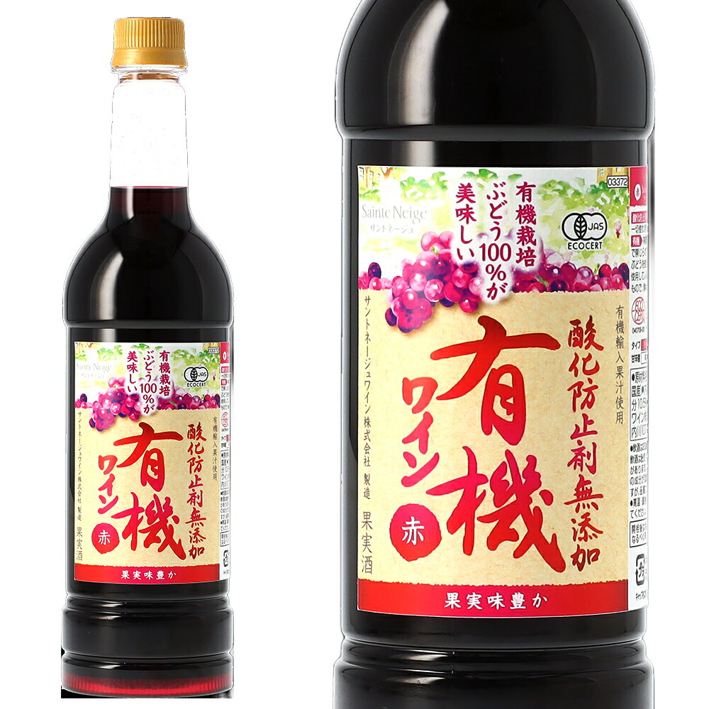 &nbsp; ■ワイン名 サントネージュ 酸化防止剤無添加有機ワイン 赤 720ml ライトボディ やや辛口 オーガニック ペットボトル ■商品番号 1900004002453 ■ワインについて サントネージュの人気シリーズ！他の国産ワインにはない「フルーティ」「飲みやすい」「口あたりが良い」味わいで、今、日本市場で大人気！食事と一緒というシーンだけではなく、リラックスしたシーンにワインだけでも気軽に楽しめるカジュアルなワインです！酸化防止剤無添加且つ有機認定団体Ecocert-QAI Japan（エコサート）認定の有機ワインです。毎日の食事と一緒に楽しんでいただけるワインです。すっきり後味さっぱり。飲みやすく、果実味豊かな味わいです。 ■ワインのタイプ 赤ワイン・やや辛口 ■ワインのテイスト ライトボディ ■生産者 サントネージュ ■生産地 日本 ■内容量 720ml ■注意文 こちらの商品につきましては、お取り寄せ商品の為、在庫状況によりまして、お届けに10日〜2週間程度お時間を頂戴する場合がございます。予めご了承のほどよろしくお願いいたします。“Philosophy”『サントネージュ』の名にふさわしい、ワインを 『サントネージュ』とは、フランス語で「聖なる雪」を意味します。日本の最高峰であり、美しい山として世界に名を馳せる富士山の、その頂きにかかる雪が名前の由来です。サントネージュワインが創業から変わらずに拠点を構えるのは、山梨県の甲府盆地。ワイナリーへの行きに帰りに、ぶどう栽培の作業の手を止めて顔を上げた視線の先に…、ワインづくりの日常の中には雄大な富士の存在があります。その最も高い聖域のような場所に、神々しいほどに輝く雪を、私たちは“サントネージュ（聖なる雪）”と称しました。不遜かもしれませんが、その高みこそが私たちの目標の象徴です。 私たちが目指しているのは、日本のぶどうの個性を生かした、日本でしか造ることのできないワインです。世界の銘醸地のワインの輪郭線をなぞるのでなく、この国の美しい味わいを最高の形で表現したい。清廉な雪に誓いを立てるように、愚直なまでに努力と挑戦を続けながら、日々ワインづくりに向き合っています。そうして送り出すワインを手にとって頂き、皆さまのひとときを幸せで彩れたのなら。日本のワインを誇りに思って頂ける瞬間が訪れたのなら。私たちにとって、これ以上の喜びはありません。 サントネージュワインのフラッグシップ『サントネージュ』は、山形・かみのやま、山梨・甲府盆地など、日本各地の厳選された産地の、豊かな自然に育まれた優良なぶどうだけを使用しています。ぶどうはたとえ同じ品種であっても、地域の気候風土や作り手による手法の違いを、敏感に味わいへと映し出すものです。「よいワインは、よいぶどうから」の信条のもと、ぶどう生産者と一体となり「よいぶどう」づくりに力を注ぎ、その個性を最大限に引き出すことが私たちの使命です。自然に敬意を払い、寄り添う。そして今年もよいぶどうが収穫できたことに感謝しながら、余すことなく生かす。それが、これまでもこれからも変わらないサントネージュワインのスタイルです。 “Taste”日本だからこその、美しい味わい 他の国には真似のできない、日本だからこその味わいをつくる。それが『サントネージュ』が、挑み続けるテーマです。例えるならば、繊細さや調和に秀でたワイン。たおやかな、奥ゆかしい、しなやかな、やわらかな。まるで美しい日本語の響きを持つようなワインこそが、日本らしいワインと言えるのかもしれません。私たちはそうした日本らしさを目指しながら、最高の品質のワインをお届けできるよう、日々研鑽を続けています。またこの本ワインは、自然を尊重した繊細な和食の味も引き立てます。お花見や紅葉の季節など移りゆく四季の美しさを感じながら、人生の折々の大切な節目に、大切な方と過ごすかけがえのない時間に。『サントネージュ』はそんなこの国の豊かな時間にも寄り添うことのできる、清らかで美しいワインを造りたいと思っています。