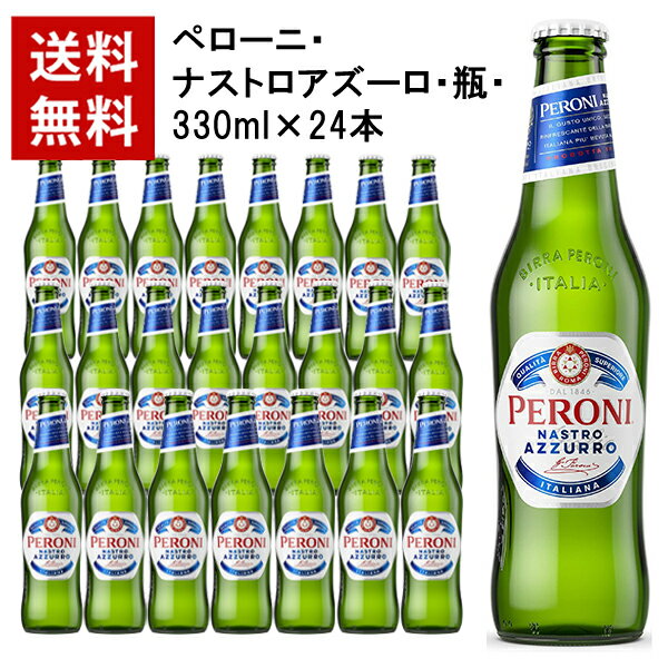 【送料無料】【24本入 1ケース】ペローニ ナストロアズーロ 瓶 330ml×24本 ケース イタリア プレミアム ビール 輸入ビール 海外ビール