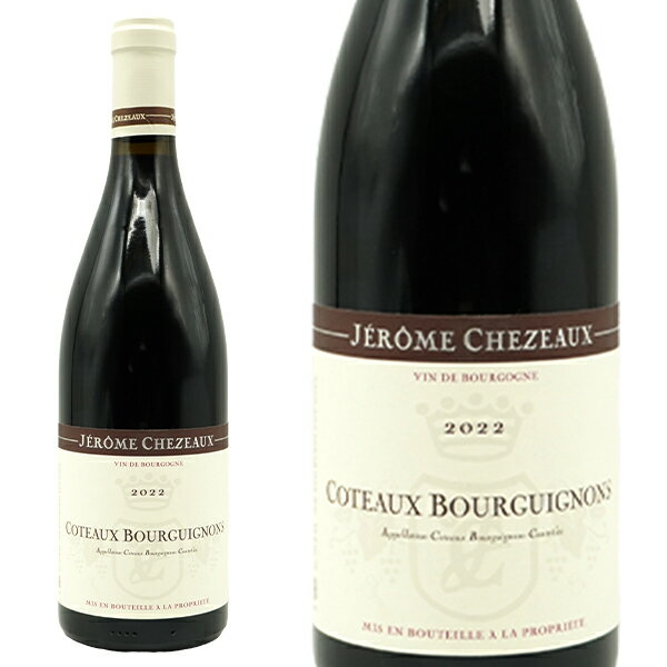 コトー ブルギニヨン 2022 蔵出し限定品 ドメーヌ ジェローム シェゾー元詰 AOC コトー ブルギニョン ルージュ オーク樽12ヶ月熟成