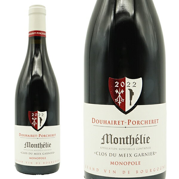 モンテリー クロ デュ メ ガルニエ モノポール(単独所有畑) 2022 ドメーヌ モンテリー ドゥエレ ポルシュレ元詰 AOCモンテリー