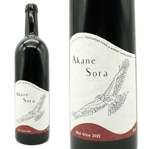 Akane Sora 赤 2022 (モリウミアス ファーム＆ワイナリー)無添加 無濾過の自然派ワイン 日本ワイン 茜空 あかねそら アカネソラ