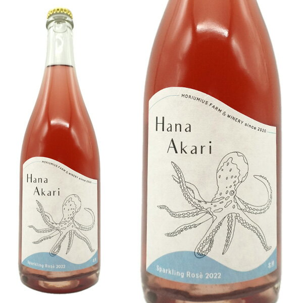 Hana Akari(ロゼ スパークリングワイン)ヴィンテージ 2022 (モリウミアス ファーム＆ワイナリー)日本ワイン 山形県産ブドウ＆宮城県製造