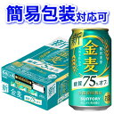 【簡易包装対応可】サントリー 金麦 糖質75％オフ 350ml缶ケース 350ml 24本【同梱不可】【代引不可】