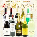 【送料・代引手数料無料】ワインセット びっくりプライス！大感謝祭！うきうきワインの玉手箱採算度外視！赤 白 泡 10本 セット